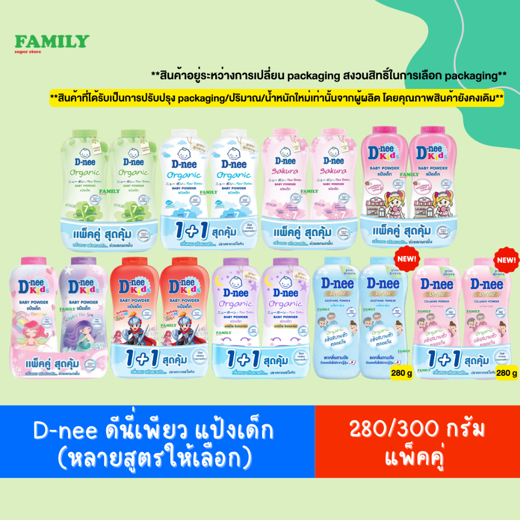D-NEE ดีนี่ แป้งเด็ก รวมทุกสูตร ขนาด 280/300 กรัม (แพ็คคู่)