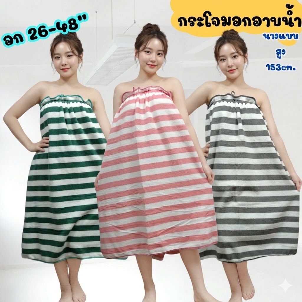 กระโจมอกอาบน้ำไซส์ใหญ่ อก26-48" ผ้าขนเป็ด เนื้อนุ่ม ใช้งานสะดวก