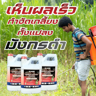 ยาฆ่าหญ้า สารกำจัดวัชพืช กลูโฟซิเนต -แอมโมเนียม15% (ตรามังกรดำ)W/V SL - ขนาด 4 ลิตร สินค้าผลิตใหม่ ของแท้(1แกลลอน)