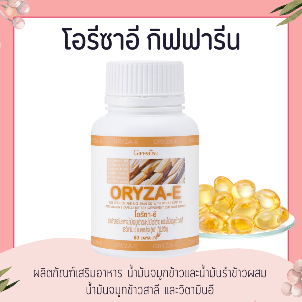 น้ำมันรำข้าว น้ำมันจมูกข้าวแคปซูล โอรีซาอี ORYZA-E GIFFARINE จมูกข้าวสาลี และวิตามินอี