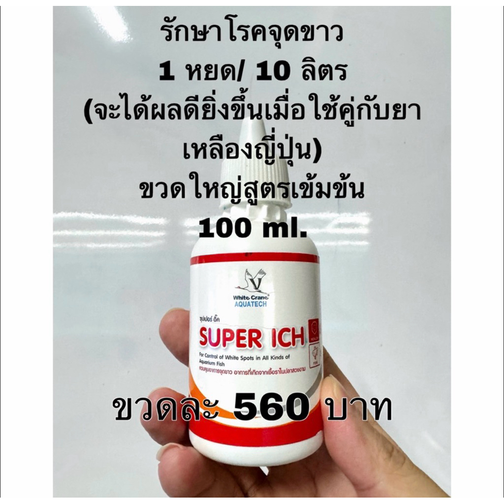 Super Ich 100ml ซุปเปอร์อิช
