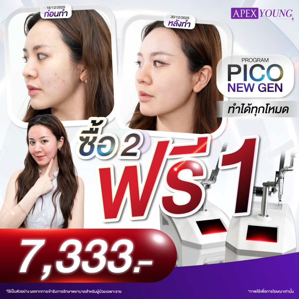 [E-Voucher] APEX โปรแกรม apex pico all mode 2 ครั้งแถมฟรี PICO Toning 1 ครั้ง รอยสิว รอยดำ สิว ทำโดย