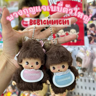 ((พร้อมส่ง🚀มีส่งทันที))✅ของแท้ พวงกุญแจเบบี้ BEBICHHICHI Monchhichi มอนชิ ม่อนชิ