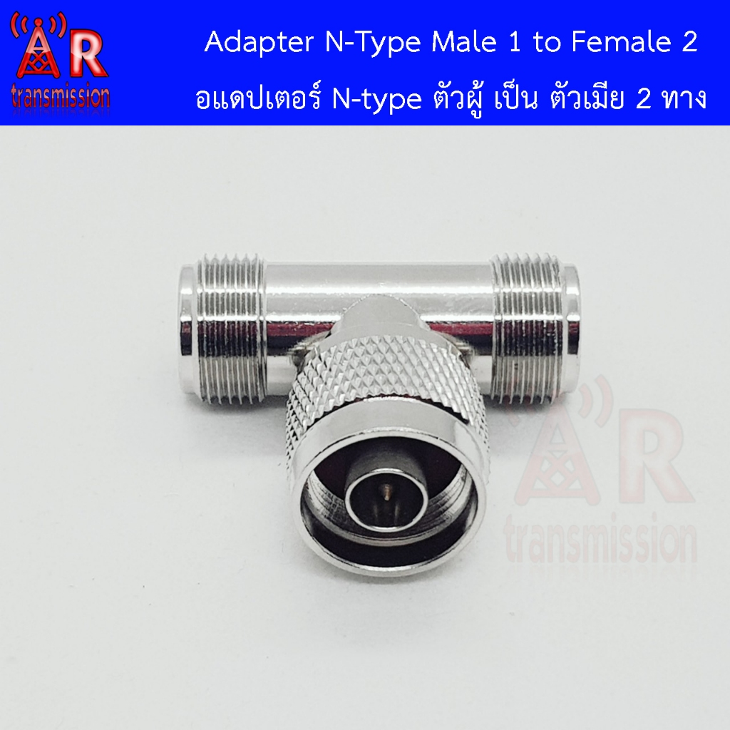 N Type male 3 way อแดปเตอร์ 3 ทาง N Type ตัวผู้แยกเป็นตัวเมีย