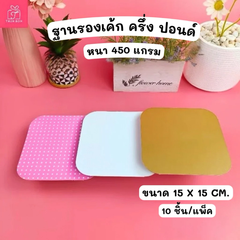 ฐานรองเค้ก ครึ่ง ปอนด์ หนา 450 แกรม (10ใบ/แพ็ค)