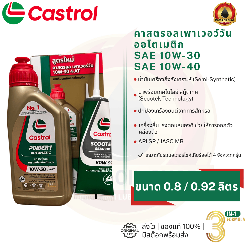 Castrol Power 1 Automatic 4-AT (คาสตรอล เพาเวอร์วัน ออโตเมติก 4-AT 0.8 / 0.92 ลิตร) (ราคา 1 ขวด)