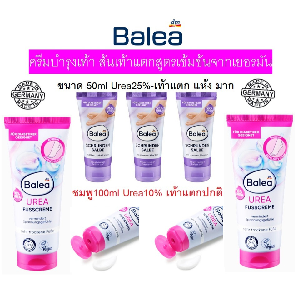 ครีมบำรุงเท้า Balea Fusscreme  ขนาด50ml( Balea Schrunden) และติดบ้าน100ml
