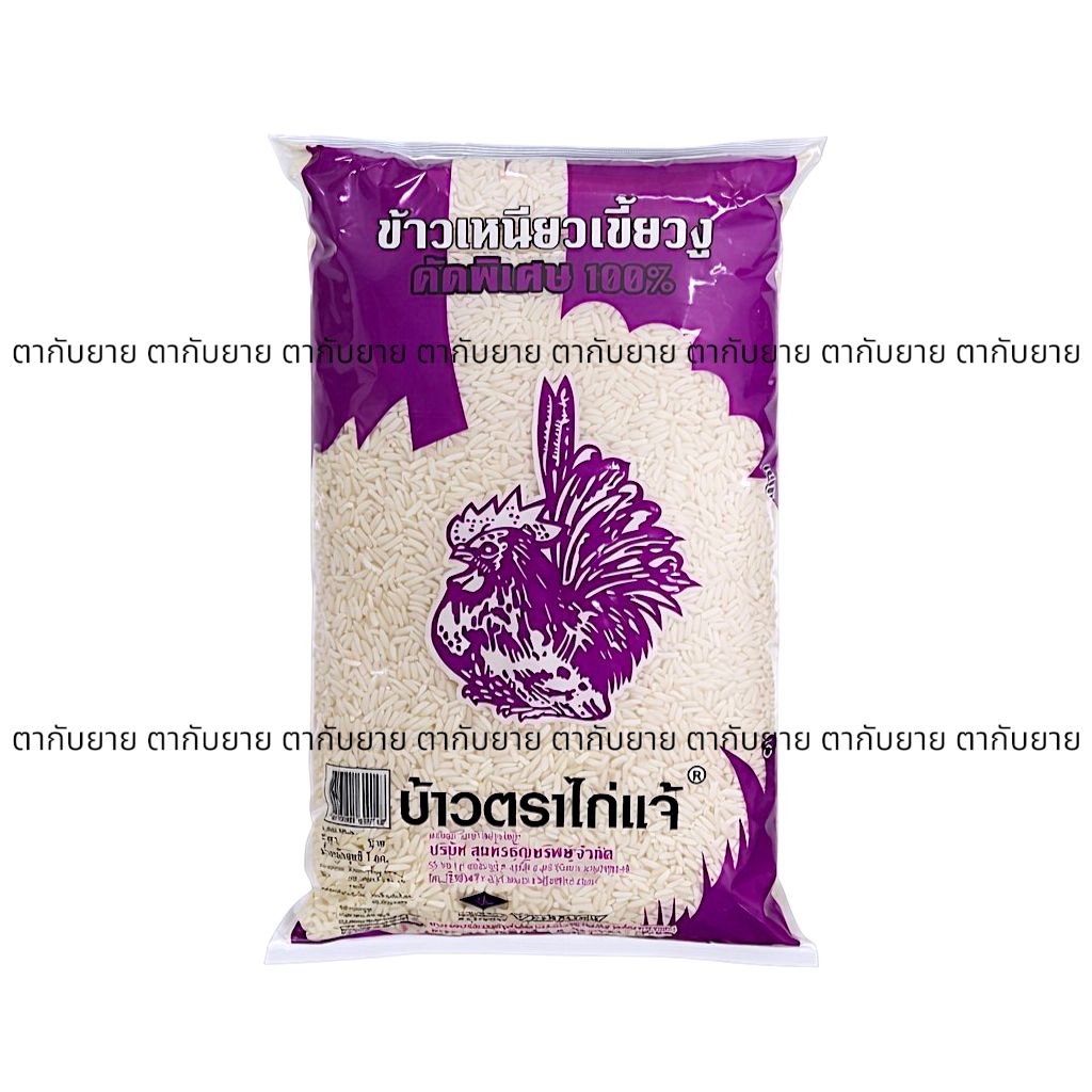 ข้าวเหนียวตราไก่แจ้ ข้าวเหนียวเขี้ยวงูคัดพิเศษ 100% (น้ำหนักสุทธิ 1 กิโลกรัม)