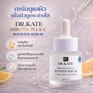 DR. KATE Arbutin Plus C Booster Serum เซรั่มบำรุงผิว