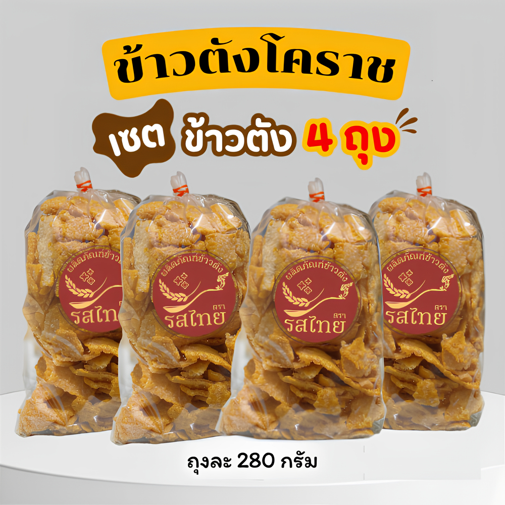 🔥โปรสุดคุ้ม 4 ถุง🔥ข้าวตังรสไทย รสดั้งเดิม/รสพริกเผา ข้าวตังโคราช ข้าวตังเบรคแตก