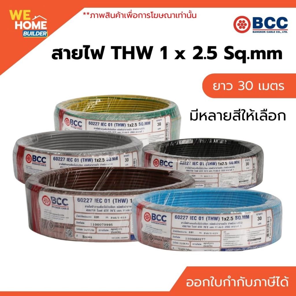 BCC สายไฟ THW 1 x 2.5 Sq.mm ยาว 30 เมตร สำหรับเดินสายไฟฟ้าภายในอาคาร ทนความร้อน มาตรฐาน มอก.