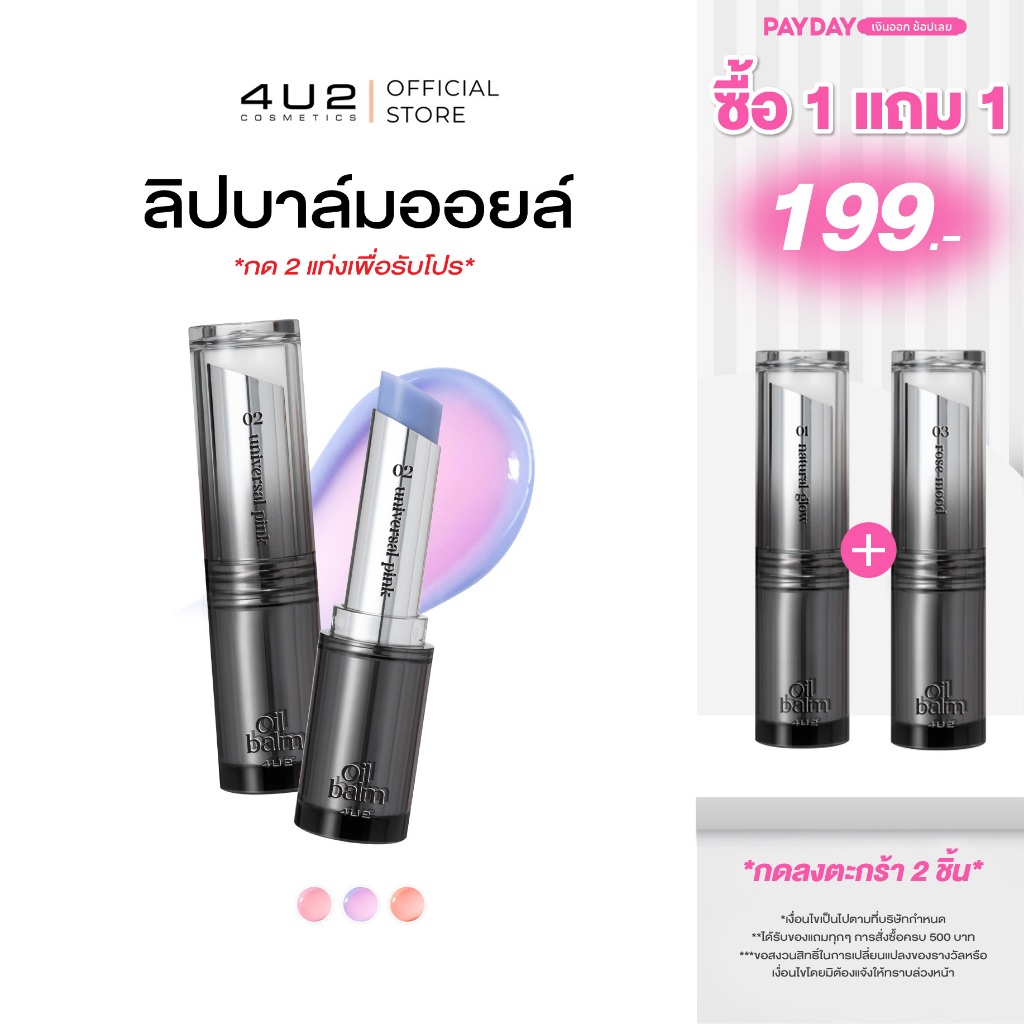 ลิปบาล์มเปลี่ยนสี 4U2 MELLOW OIL BALM บาล์มเปลี่ยนสีปาก pH Change ลิปบาล์ม 4u2 Balm lip ลิปบำรุง