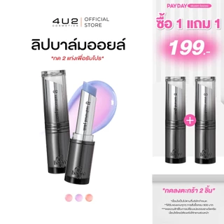 (1แถม1 กด 2 ชิ้นรับโปร)ลิปบาล์มเปลี่ยนสี 4U2 MELLOW OIL BALM บาล์มเปลี่ยนสีปาก pH Change ลิปบาล์ม 4u2 Balm lip ลิปบำรุง