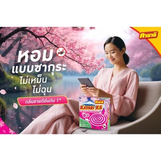 ทำบ้านให้น่าอยู่ KAYARI ยาจุดกันยุง คายาริ X-5 10 ขด กลิ่น ซากุระ รับประกันของแท้
