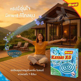 ทำบ้านให้น่าอยู่ KAYARI ยาจุดกันยุง คายาริ 10 ขด กลิ่น โรสแมรี่ รับประกันของแท้
