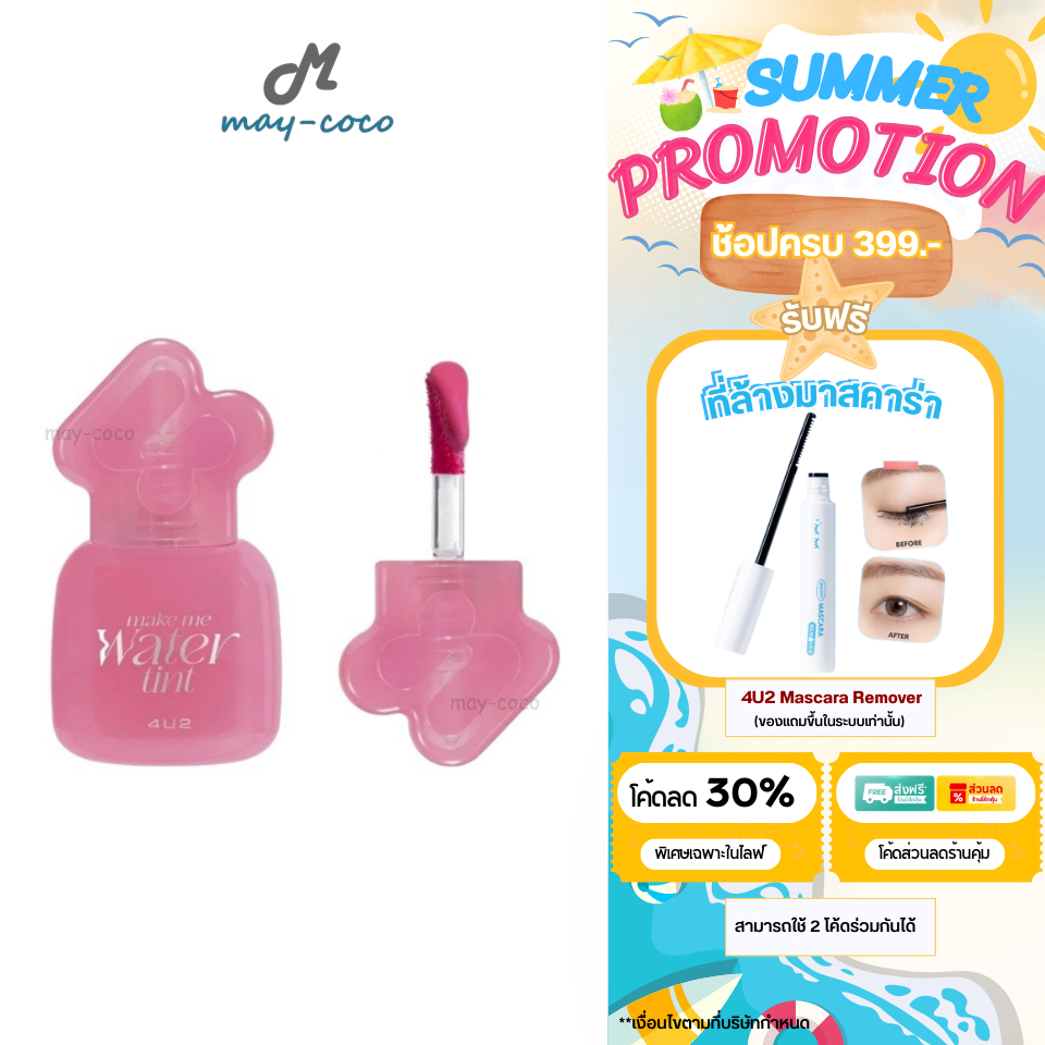 ถูก/แท้/มีไลฟ์ (มีสีใหม่) ลิป 4U2 Make Me Water Tint ทินท์น้ำปรอทแตก ลิปทินท์ ทิ้นน้ำ ปากฉ่ำ ฉ่ำวาว สีชัด ติดทน