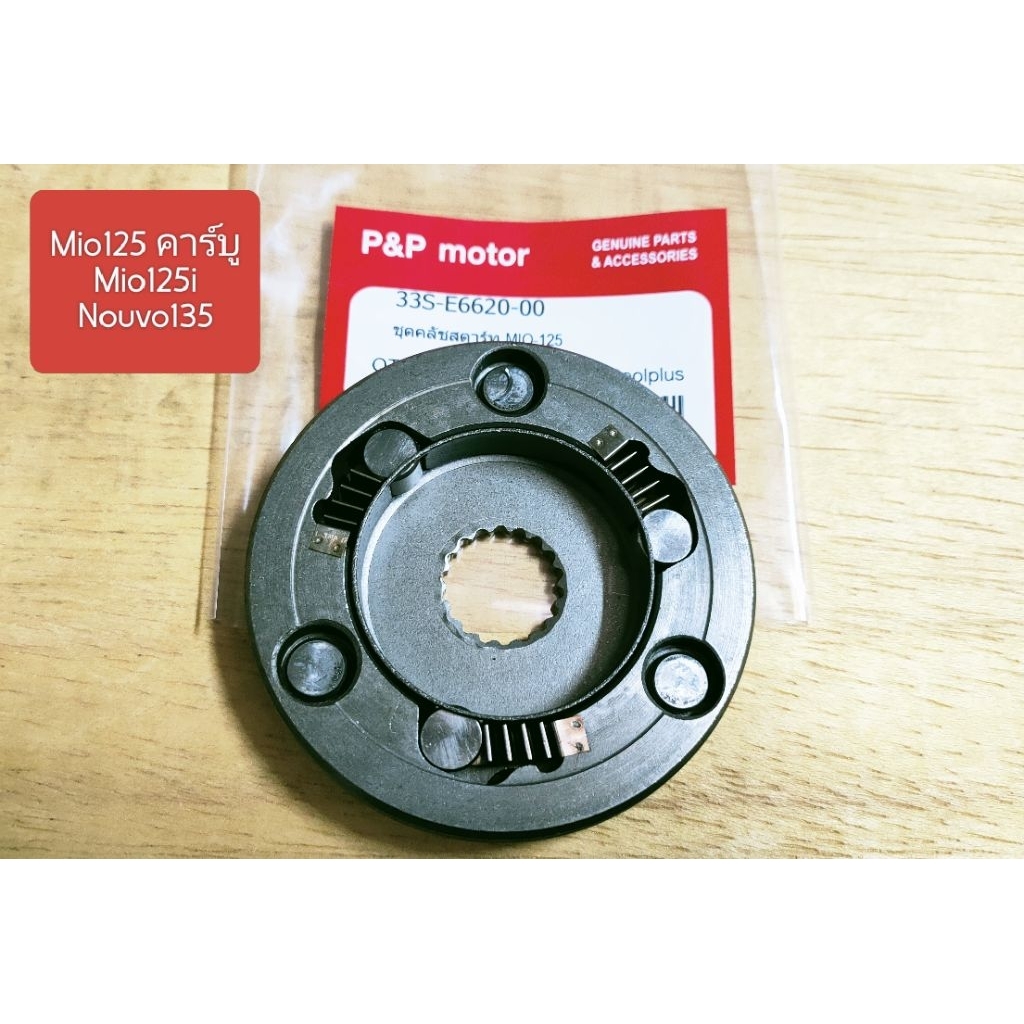 [33S]ชุดครัชสตาร์ท  วันเวย์สตาร์ท Mio-125,Mio-125i,Nouvo135 Elegance
