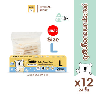 Baby Moby ถุงซิปล็อคไซส์ L (24ถุง/กล่อง) (12 กล่อง/ยกลัง)