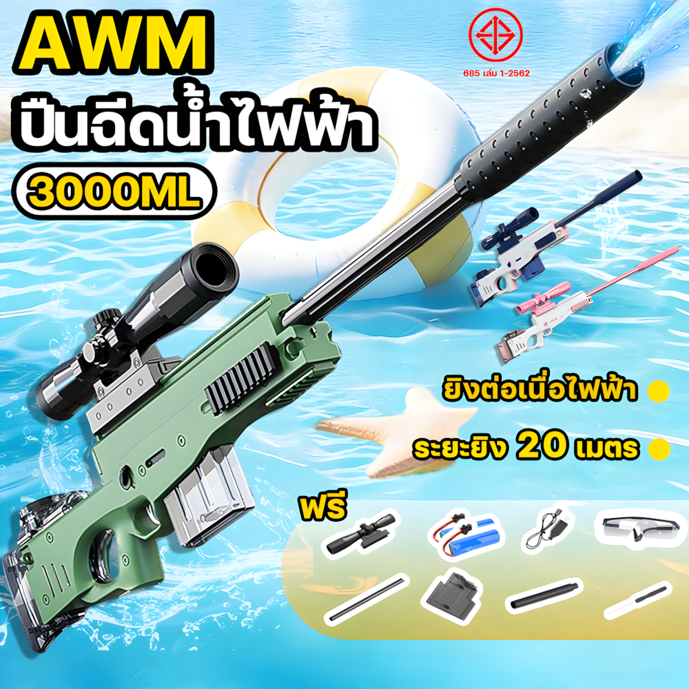 🔫ฟรีแว่นป้องกัน🔫ปืนฉีดน้ำสงกรานต์ ปืนฉีดน้ํา ปืนฉีดน้ําไฟฟ้า AWM ยิงต่อเนื่อไฟฟ้า ยิงไกล20ม ถังน้ำคู่ กันน้ำ water gun