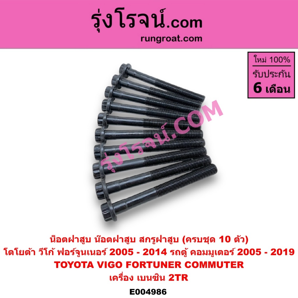 E004974 E004986 น็อตฝาสูบ โตโยต้า วีโก้ ฟอร์จูนเนอร์ ไทเกอร์ดีโฟร์ดี คอมมูเตอร์ น๊อตฝาสูบ D4D TOYOTA VIGO ราคา ถูกที่สุด ดีลบีเคเค แกลเลอรีภาพที่ 9