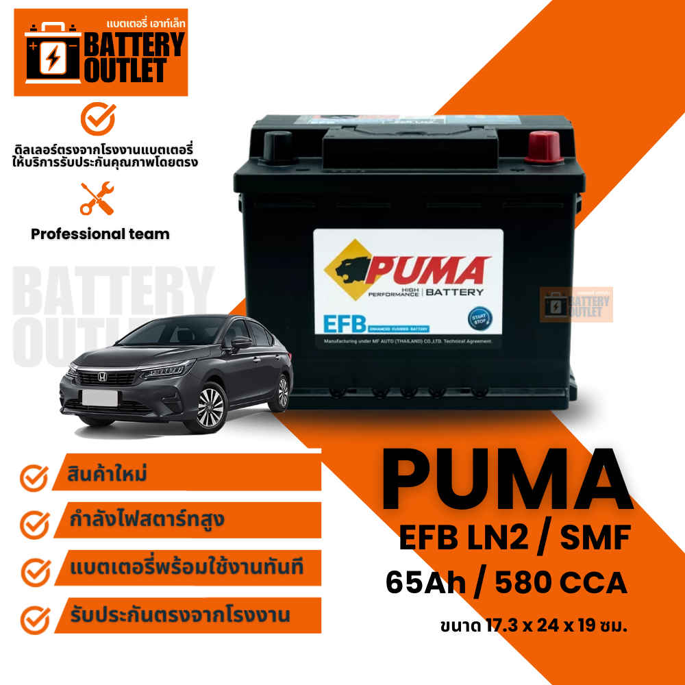 แบตเตอรี่ PUMA รุ่น EFB LN2 (ส่งด่วนได้รับสินค้าวันนี้) 12V 65AH (SMF) แบตเตอรี่แห้ง