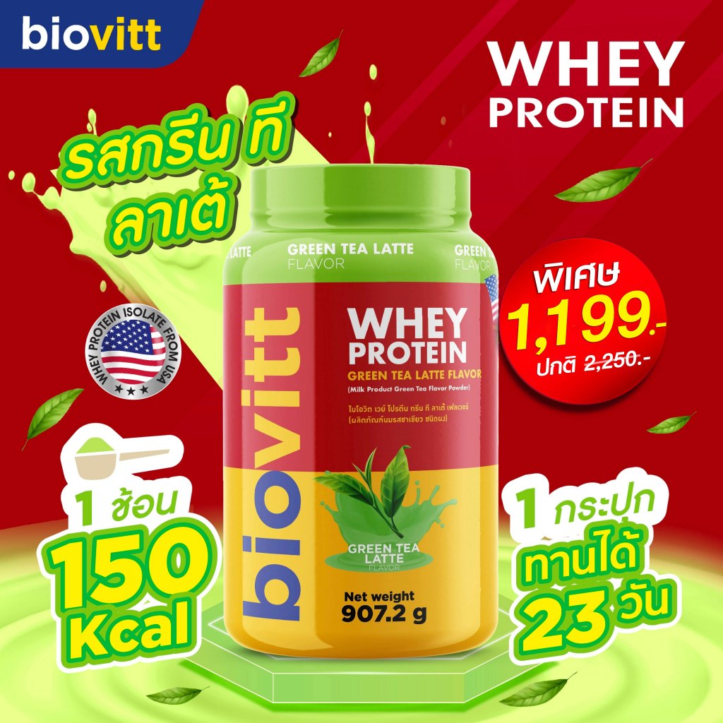 ไบโอวิตแดง | biovitt Whey Protein Green Tea Latte เวย์"โปรตีน 3 ชนิด" เพิ่มกล้ามเนื้อ | 907.2g.