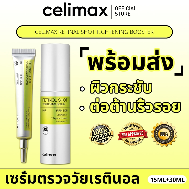 [ของแท้ 100%]Celimax VITA-A Retinal Shot Tightening Booster 15ml&30ml บูสเตอร์เรตินอล กระชับผิว ลดริ้วรอย ย่นรูขุมขน ต่อ