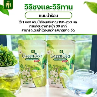(โปรโหนกระแส) ชาเขียวสูตร2 ไม่มีน้ำตาล เข้มข้น (โปร 1 ห่อ)