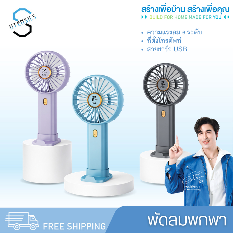 PAE-702 พัดลม พัดลมแรง พัดลมมือถือ พัดลมพกพา พัดลมตัวเล็ก ชาร์จUSB