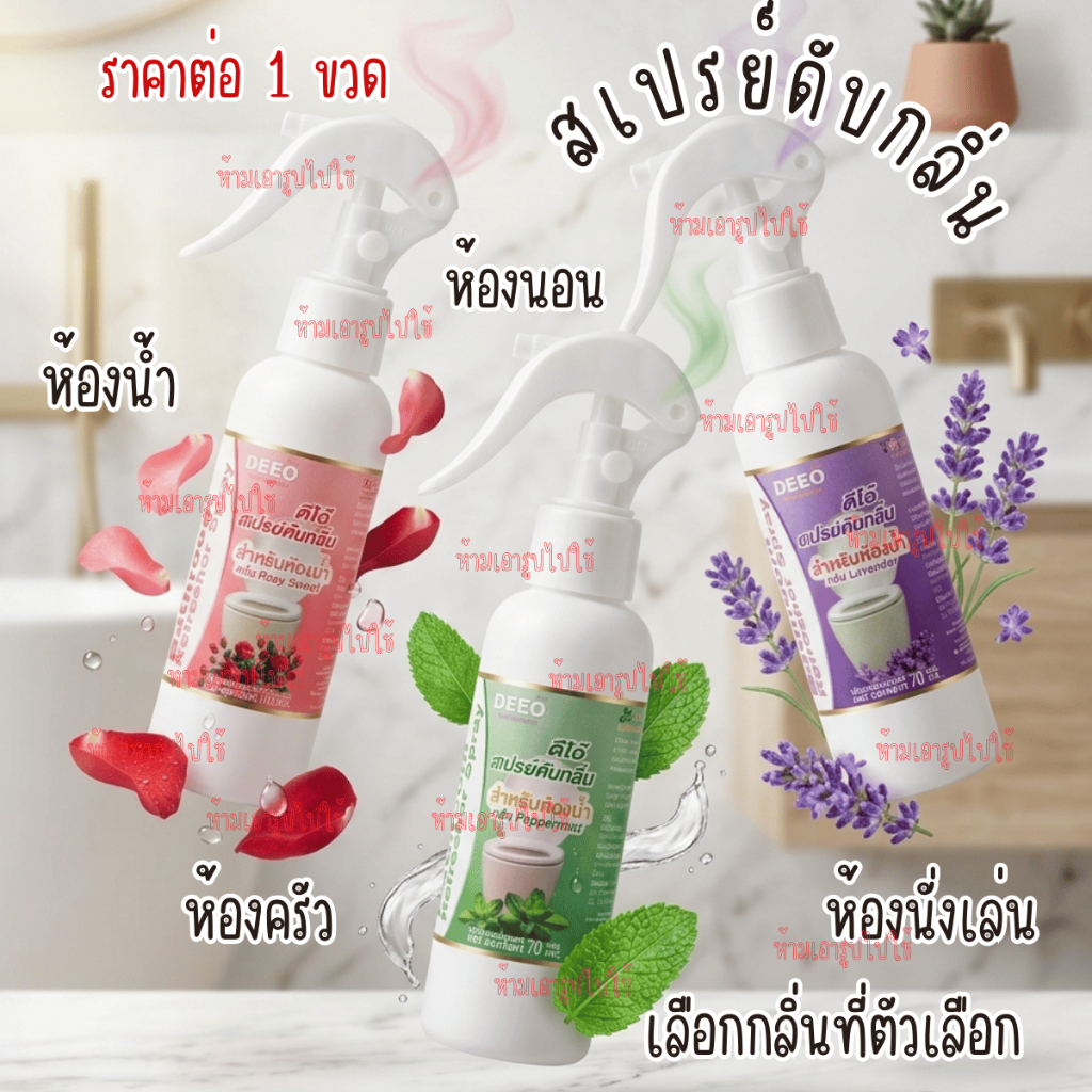 สเปรย์ ดับกลิ่น ห้อง กลิ่นสาบ เหม็น อับ ดีโอ้ 70มล. หอม ห้องนอน พรม ที่นอน ห้องน้ำ กลิ่น ปรับอากาศ น้ำหอม DEEO