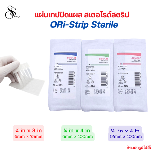 ORi-Strip Sterile ยี่ห้อ ORICARE แผ่นเทปปิดแผล สเตอไรด์สตริป  *ขายแยก