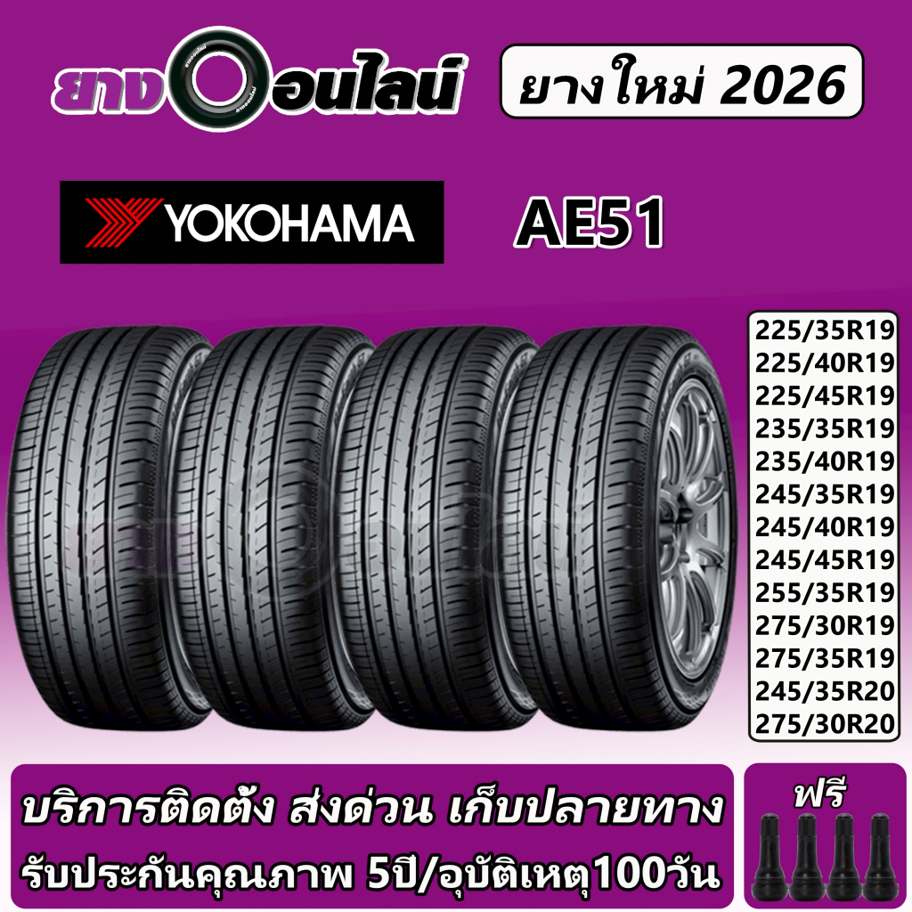 Yokohama BluEarth  AE51 โยโกฮามา ยางรถยนต์ ขอบ 19-20 นิ้ว จำนวน 1 ชุด จัดส่งหรือติดตั้งที่ยางออนไลน์