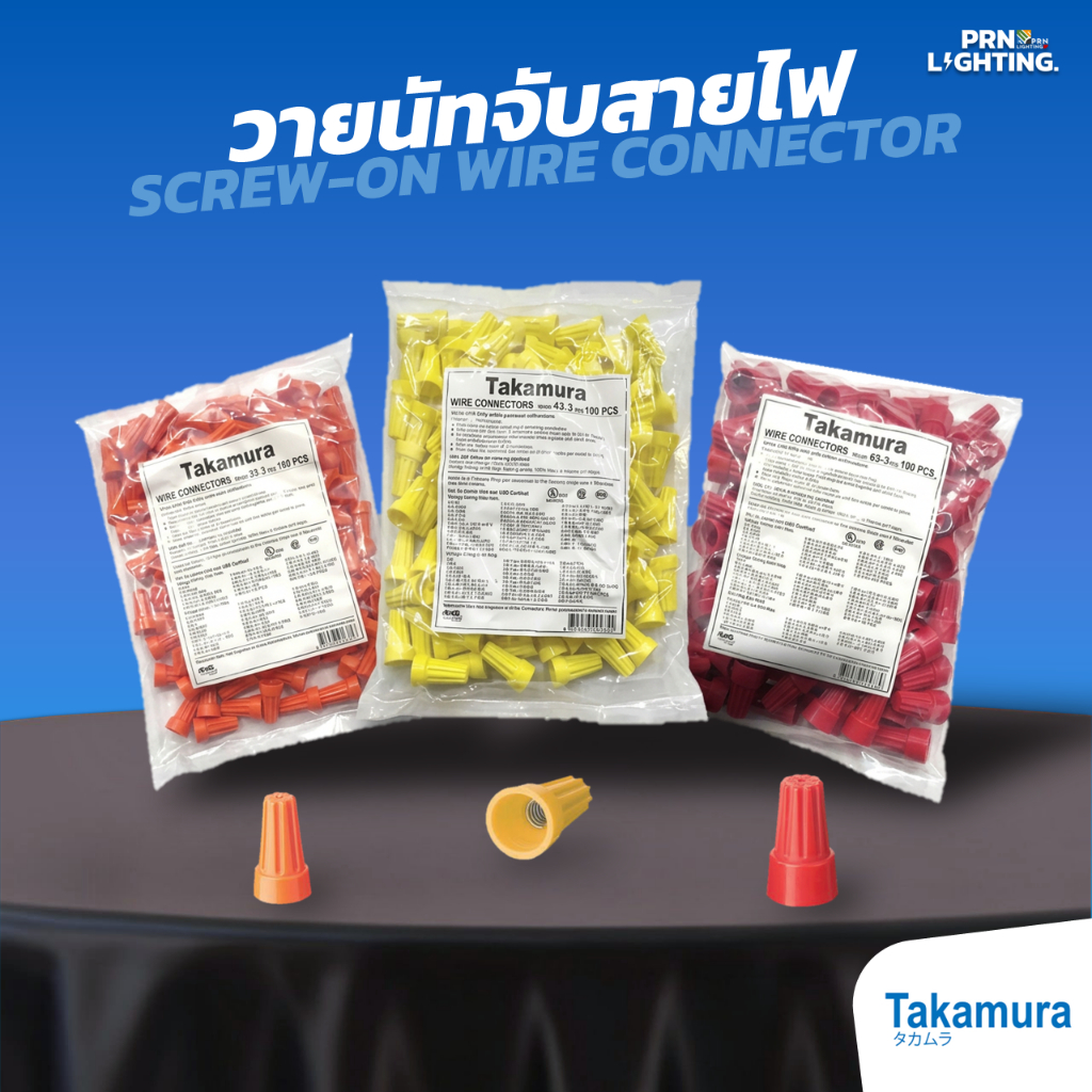 TAKAMURA | ไวร์นัท วายนัท จับสาย ล็อคสายไฟ Wire Nut No.33-3/ 44-3/ 66-3 ส้ม/เหลือง/แดง (100ตัว/ถุง) *ยกถุง