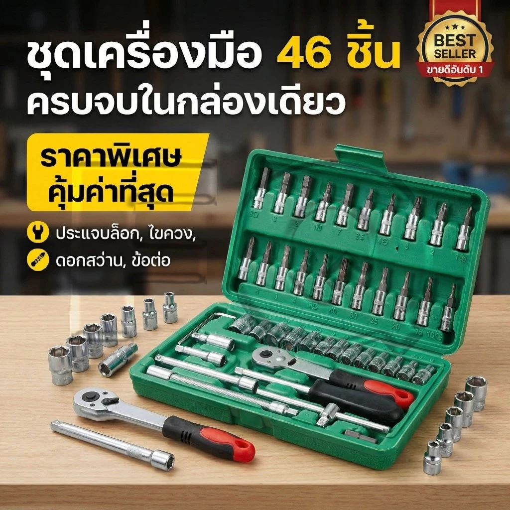 Autoview ชุดเครื่องมือ ชุดบล็อก 46 ชิ้น ประแจ ขนาด1/4" ประแจ ด้ามฟรี ประแจบ็อก ลูกบ็อก ชุด บล๊อก ประเเจ / ชุดประแจ