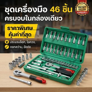 Autoview ชุดเครื่องมือ ชุดบล็อก 46 ชิ้น ประแจ ขนาด1/4" ประแจ ด้ามฟรี ประแจบ็อก ลูกบ็อก ชุด บล๊อก ประเเจ / ชุดประแจ