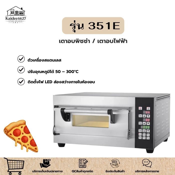 เตาอบพิซซ่า อบพิซซ่าได้ใหญ่สุด 18 นิ้ว ปรับอุณหภูมิได้ 50 – 300°C แถมฟรี! หินรองอบพิซซ่า รุ่น 351E