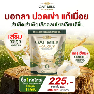 โอ๊ตมิ้ลล์แคลเซียม OAT Milk Calcium 1 ห่อ 30 ซอง บำรุงข้อเข่า เติมแคลเซียม ไม่ปวดเมื่อย