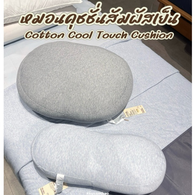 [MUJI] หมอนคุชชั่นสัมผัสเย็น - COTTON COOL TOUCH CUSHION