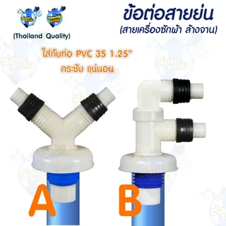 YoungPing ข้อต่อสายย่น 2 ทาง (เครื่องซักผ้า ล้างจาน) ใช้งานกับท่อ PVC 35 1.25" (ขนาดอื่นสอบถามเพิ่มเติม)
