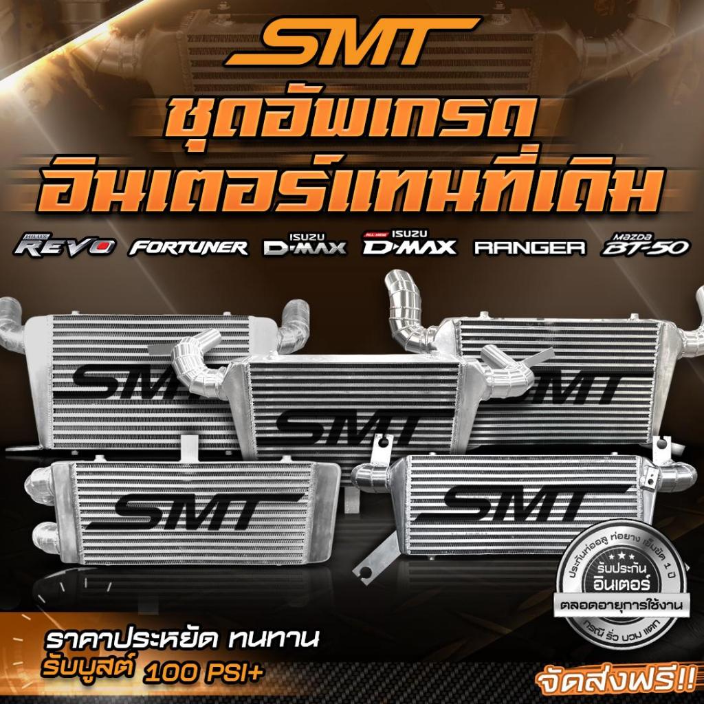 SMT ชุดอินเตอร์เชื่อมเขา All new D-MAX 2.5-3.0 ปี 2012-2019 ขนาด 18*12*3 นิ้ว ของแท้ 100% จากศูนย์ (