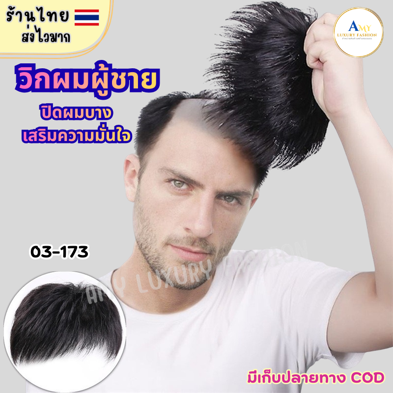 (สินค้าส่งจากไทย) 03-173 วิกผมสำหรับผู้ชาย ปิดผมบาง เสริมความมั่นใจ (เเบบกิ๊บติกผม)