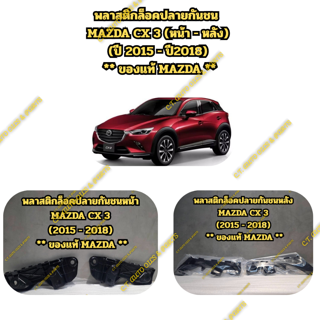 พลาสติกล็อคปลายกันชน MAZDA CX3 (ข้างหน้า - ข้างหลัง) ** ของแท้ MAZDA **