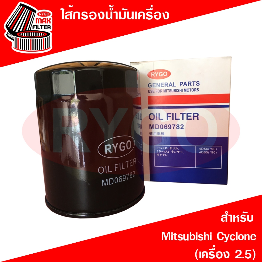 ไส้กรองน้ำมันเครื่อง Mitsubishi มิตซูบิชิ ไซโคลน Cyclone (เครื่อง 2.5) (RO176)