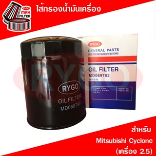 ไส้กรองน้ำมันเครื่อง Mitsubishi มิตซูบิชิ ไซโคลน Cyclone (เค…