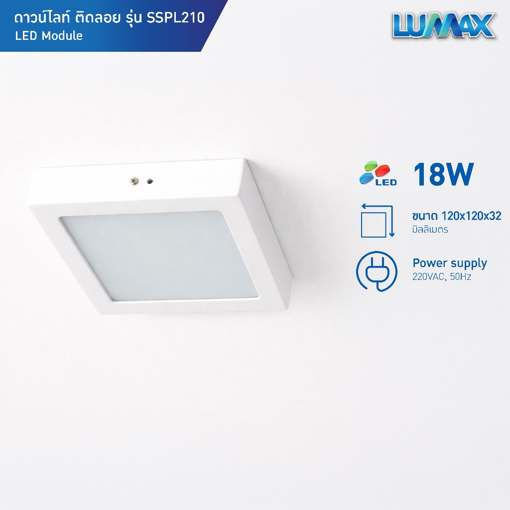LUMAX Downlight โคมไฟดาวน์ไลท์ติดลอย LED ทรงหน้าสี่เหลี่ยม 18W มี 2 แสง (Warm,Day) รุ่น SSPL210