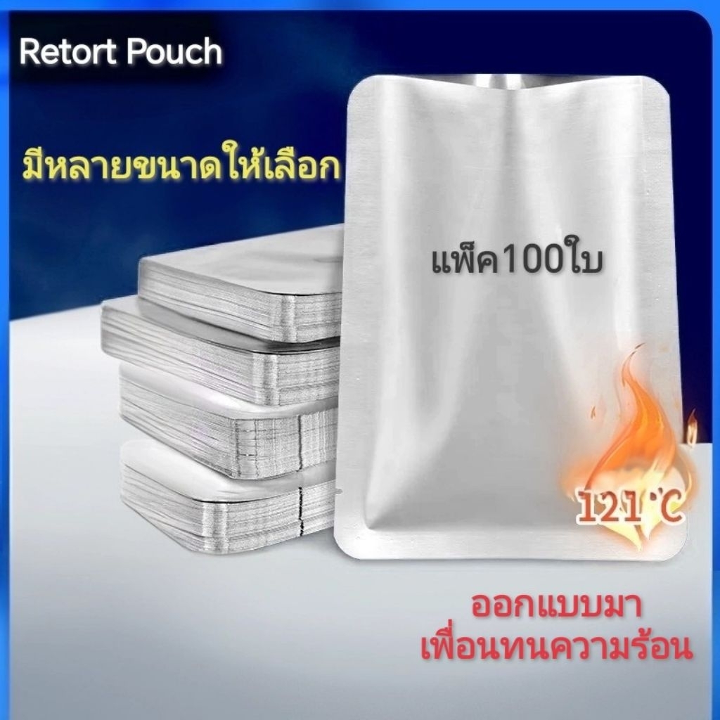 ถุงรีทอร์ท Retort Pouch (แพ็ค 100 ใบ) ถุงฟอยล์ทนความร้อน 121 องศา ถุงสูญญากาศเข้าหม้อต้มแรงดันได้ มีหลายขนาด
