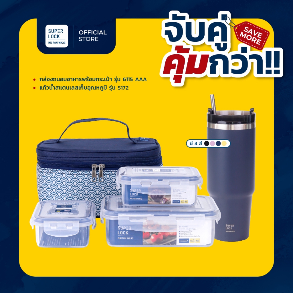 [เซตสุดคุ้ม] Super Lock กล่องถนอมอาหารพร้อมกระเป๋า รุ่น 6115-AAA + แก้วน้ำเก็บความเย็น 800ML S172