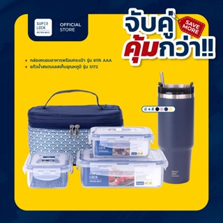 [เซตสุดคุ้ม] Super Lock กล่องถนอมอาหารพร้อมกระเป๋า รุ่น 6115…