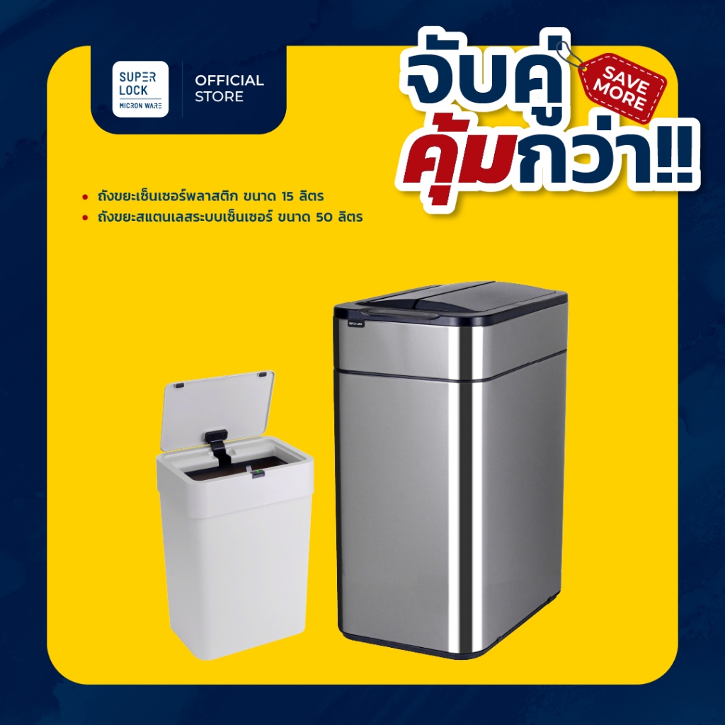 [เซตสุดคุ้ม] Super Lock ถังขยะเซนเซอร์ 50L สแตนเลส 9607+ ถังขยะพลาสติก เซ็นเซอร์ 15 ลิตร 9609