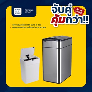 [เซตสุดคุ้ม] Super Lock ถังขยะเซนเซอร์ 50L สแตนเลส 9607+ ถัง…